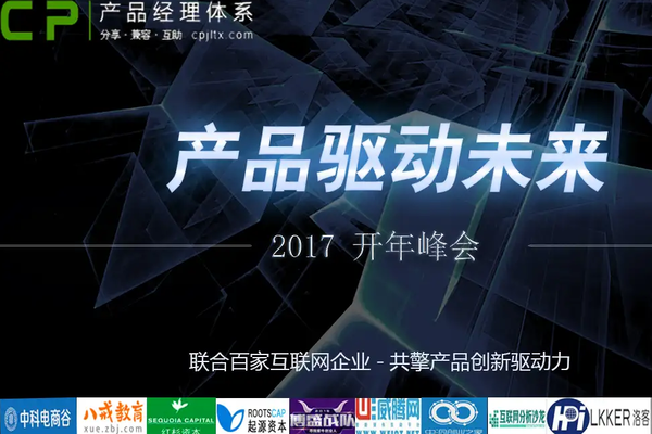 2017年产品经理体系_创新驱动未来峰会
